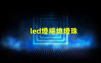 led燈總燒燈珠