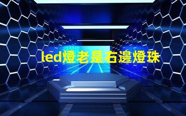 led燈老是右邊燈珠壞