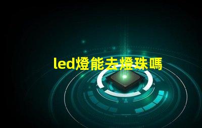 led燈能去燈珠嗎