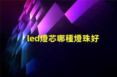 led燈芯哪種燈珠好
