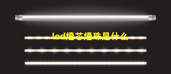 led燈芯燈珠是什么連接