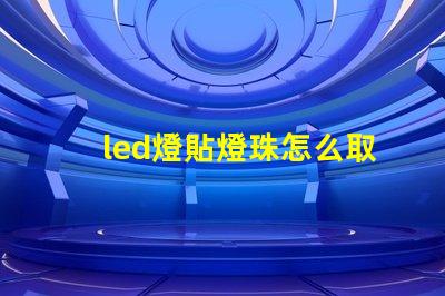 led燈貼燈珠怎么取下