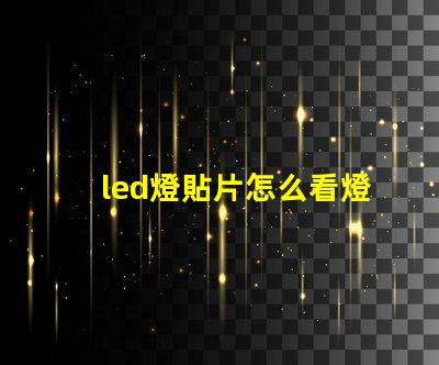 led燈貼片怎么看燈珠