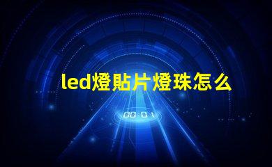 led燈貼片燈珠怎么更換