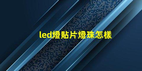 led燈貼片燈珠怎樣拆