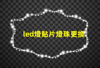 led燈貼片燈珠更換