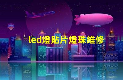 led燈貼片燈珠維修