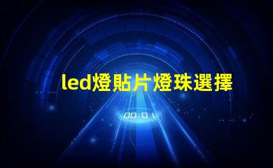 led燈貼片燈珠選擇