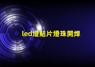 led燈貼片燈珠開焊閃爍