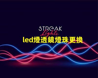 led燈透鏡燈珠更換