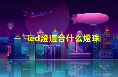 led燈適合什么燈珠