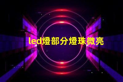 led燈部分燈珠微亮