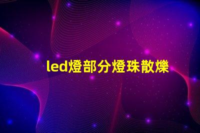 led燈部分燈珠散爍