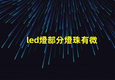 led燈部分燈珠有微光