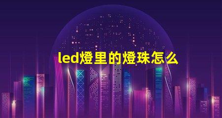 led燈里的燈珠怎么修