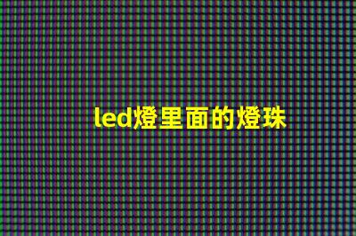 led燈里面的燈珠