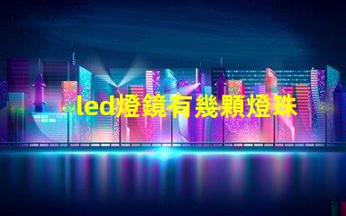 led燈鏡有幾顆燈珠