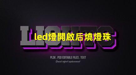 led燈開啟后燒燈珠