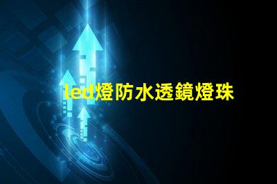 led燈防水透鏡燈珠變色