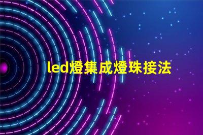 led燈集成燈珠接法