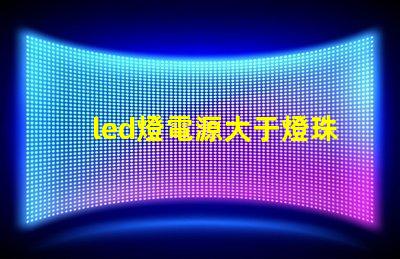led燈電源大于燈珠功率