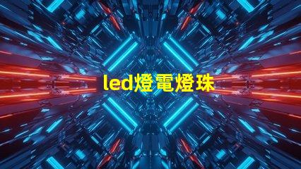 led燈電燈珠
