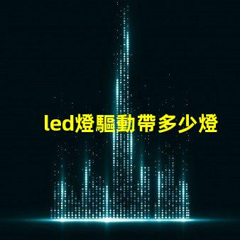 led燈驅動帶多少燈珠