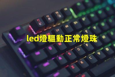 led燈驅動正常燈珠正常