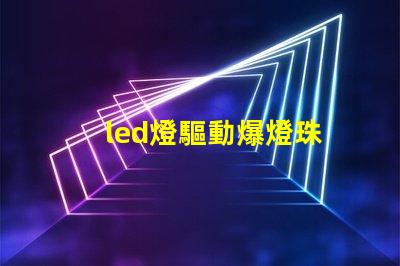 led燈驅動爆燈珠