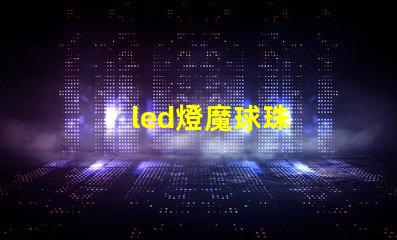 led燈魔球珠