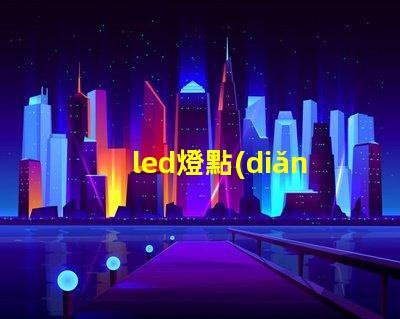 led燈點(diǎn)與燈珠
