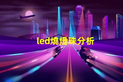 led燒燈珠分析