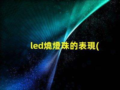 led燒燈珠的表現(xiàn)方式