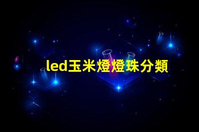 led玉米燈燈珠分類