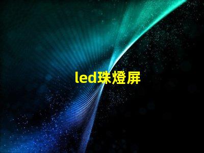 led珠燈屏