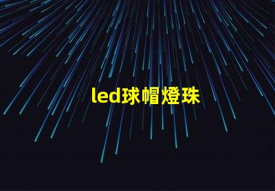 led球帽燈珠