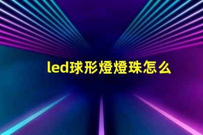 led球形燈燈珠怎么買