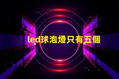 led球泡燈只有五個(gè)燈珠