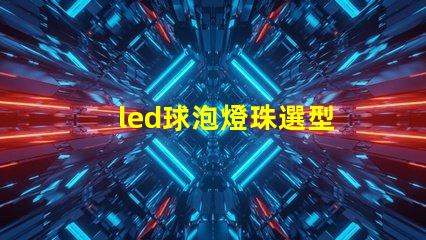 led球泡燈珠選型
