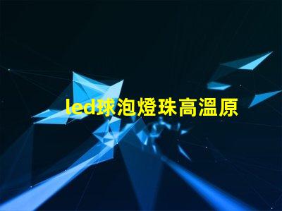 led球泡燈珠高溫原因