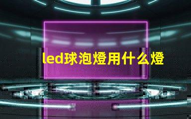 led球泡燈用什么燈珠好