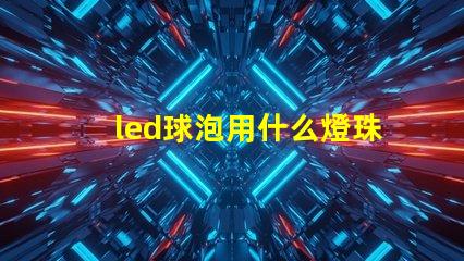 led球泡用什么燈珠好