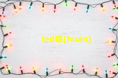 led環(huán)形燈燈珠溫度