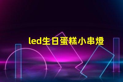 led生日蛋糕小串燈燈珠