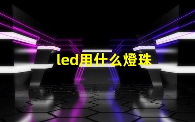 led用什么燈珠