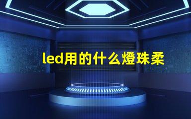 led用的什么燈珠柔和