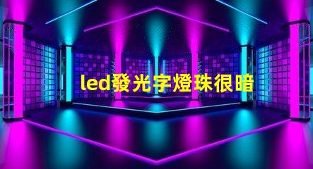 led發光字燈珠很暗