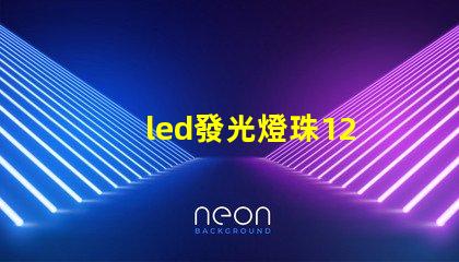 led發光燈珠12
