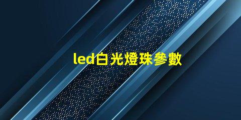 led白光燈珠參數