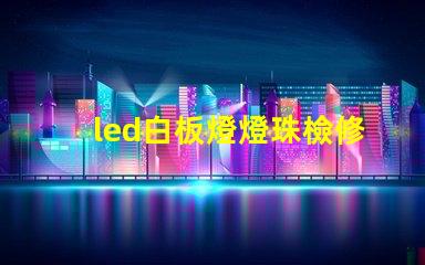 led白板燈燈珠檢修